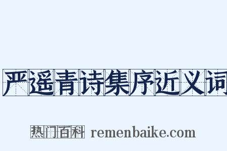 严遥青诗集序近义词是什么意思的图片